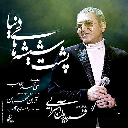 آهنگ جدید فریدون آسرایی به نام پشت شیشه های دنیا